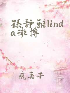 孙静雅linda微博