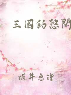 三国的悠闲生活