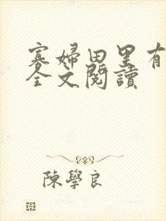 寡妇田里有桃花全文阅读