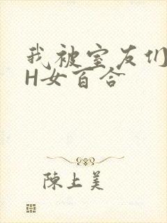 我被室友们强了H女百合