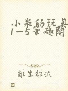 小米的玩具日记1—5笔趣阁