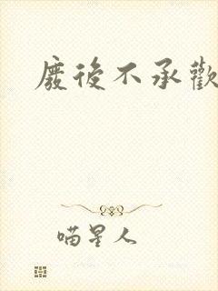 废后不承欢新浪