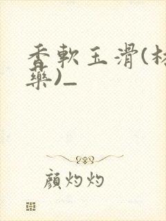 香软玉滑(林芍药)_