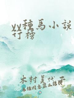 yy种马小说排行榜