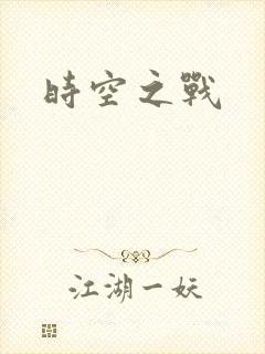 时空之战
