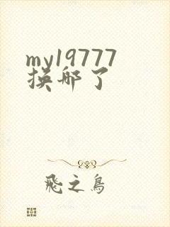 my19777换哪了