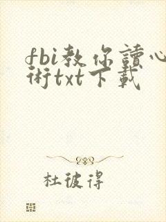 fbi教你读心术txt下载