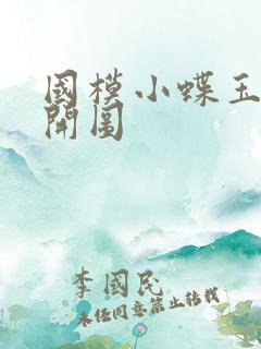 国模小蝶玉门大开图