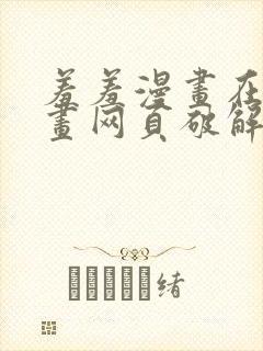 羞羞漫画在线漫画网页破解版