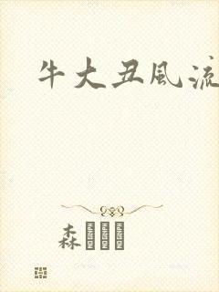 牛大丑风流记