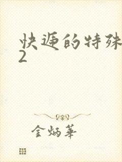 快递的特殊待遇2