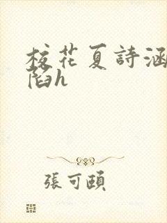 校花夏诗涵的沦陷h