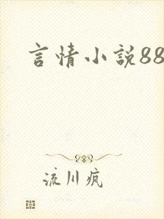 言情小说888