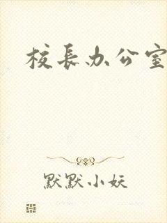 校长办公室下载