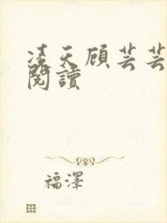 凌天顾芸芸免费阅读