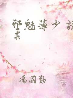 邪魅薄少 请温柔