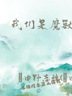 我们是魔兽玩家