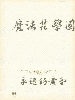 魔法花学园2