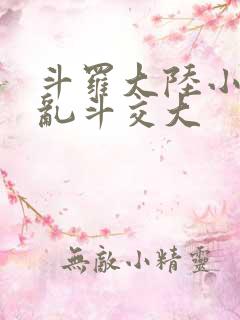 斗罗大陆小舞大乱斗交大