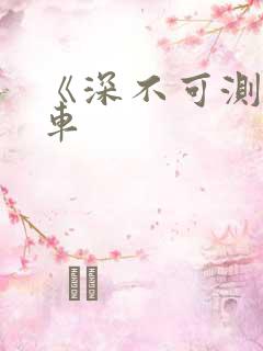 《深不可测》肉车