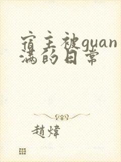宿主被guan满的日常