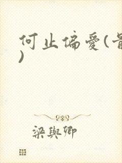 何止偏爱(骨科)