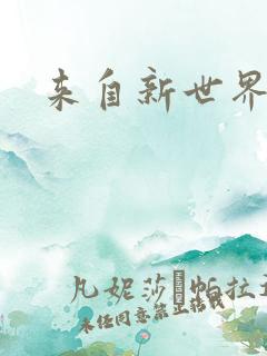 来自新世界小说