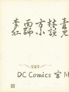 李南方林青青斩红师小说免费阅读