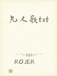 凡人歌txt