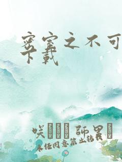 密室之不可告人下载