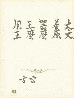 用玉器养大的公主么么原文