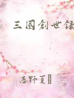 三国创世录
