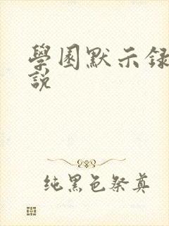 学园默示录h小说