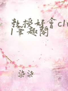 教授好会c1v1笔趣阁