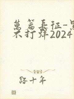 万篇长征-黑料不打烊2024