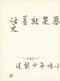 活着就是恶心全文