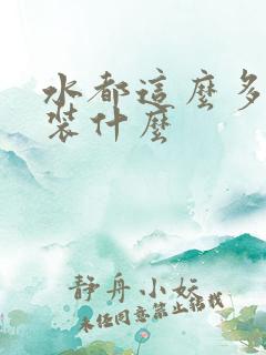 水都这么多了还装什么