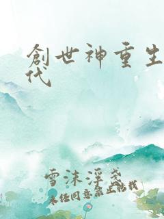 创世神重生在现代