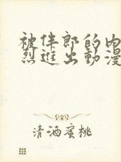 被伴郎的内捧猛烈进出动漫