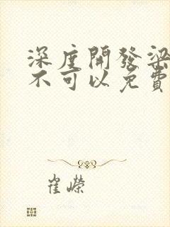 深度开发梁医生不可以免费阅读