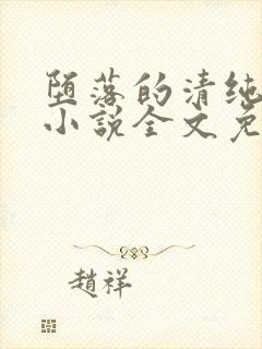 堕落的清纯校花小说全文免费