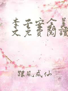 李子安余美琳全文免费阅读