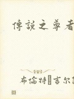 传说之尊者