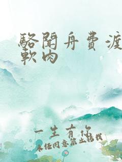 骆闻舟费渡顶开软肉