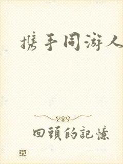 携手同游人间
