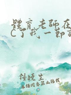 体育老师在单杠C了我一节课网