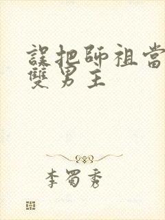 误把师祖当炉鼎双男主