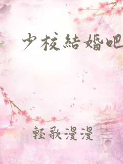 少校结婚吧