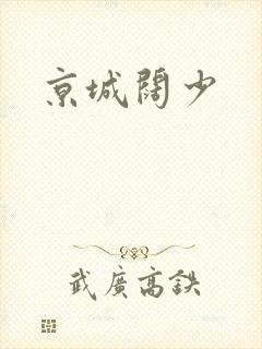 京城阔少