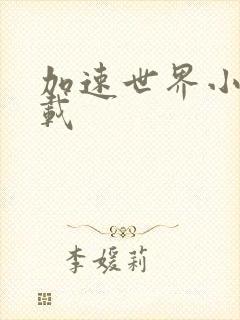 加速世界小说下载